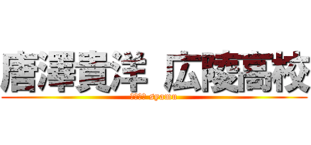 唐澤貴洋 広陵高校 (唐澤貴洋 syamu)
