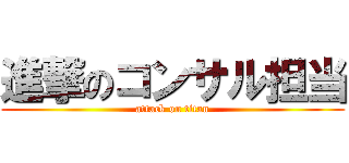 進撃のコンサル担当 (attack on titan)