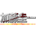 加藤圭一 (very tall)