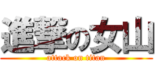 進撃の女山 (attack on titan)