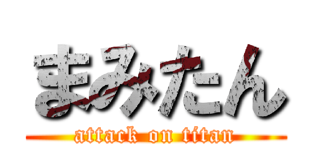 まみたん (attack on titan)