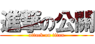 進撃の公關 (attack on titan)