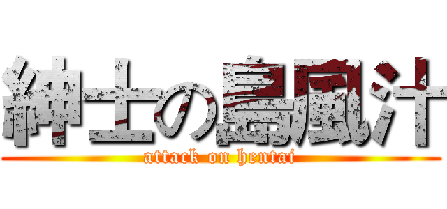 紳士の島風汁 (attack on hentai)