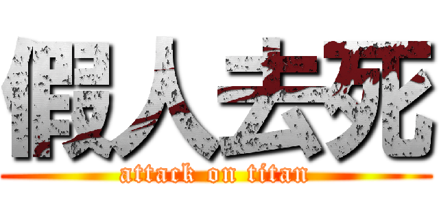 假人去死 (attack on titan)