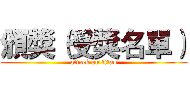 頒獎（受獎名單） (attack on titan)