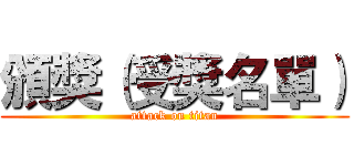 頒獎（受獎名單） (attack on titan)