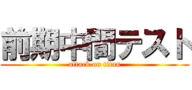 前期中間テスト (attack on titan)
