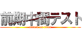 前期中間テスト (attack on titan)