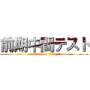 前期中間テスト (attack on titan)