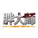 胖大師 (eat my dick)
