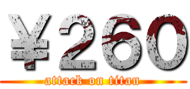 ￥２６０ (attack on titan)