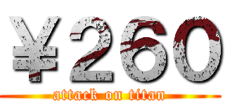 ￥２６０ (attack on titan)