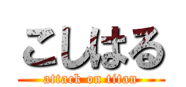こしはる (attack on titan)