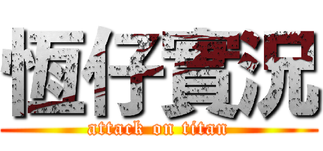 恆仔實況 (attack on titan)