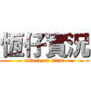 恆仔實況 (attack on titan)
