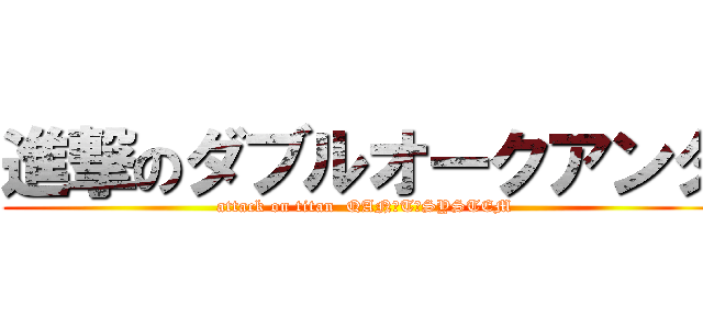 進撃のダブルオークアンタ (attack on titan  QAN〔T〕SYSTEM)