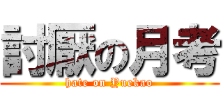 討厭の月考 (hate on Yuekao)