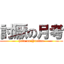 討厭の月考 (hate on Yuekao)