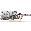 進撃の一 (attack on one)