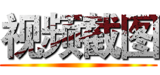 视频截图 ()