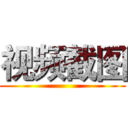 视频截图 ()