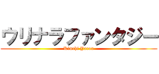 ウリナラファンタジー (Kimchi Yarou)