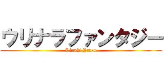 ウリナラファンタジー (Kimchi Yarou)