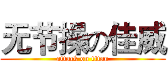 无节操の佳威 (attack on titan)