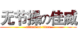 无节操の佳威 (attack on titan)