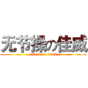 无节操の佳威 (attack on titan)