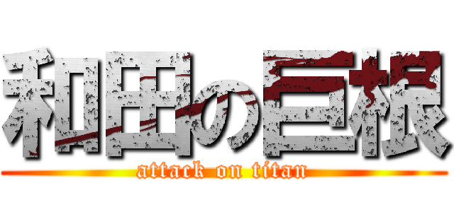 和田の巨根 (attack on titan)