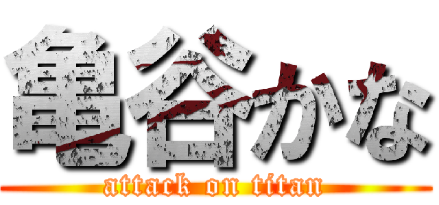 亀谷かな (attack on titan)