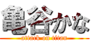 亀谷かな (attack on titan)