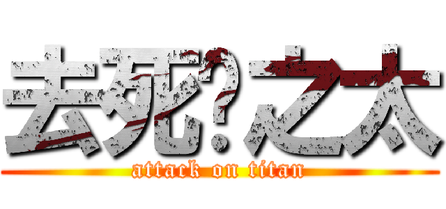去死吧之太 (attack on titan)