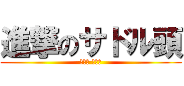 進撃のサドル頭 (いなば たくみ)