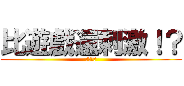 比遊戲還刺激！？ (杰哥不要)