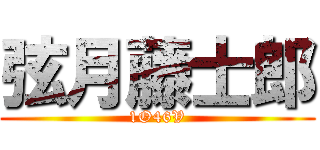 弦月藤士郎 (1O46V)