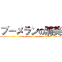 ブーメランの清美 (Sonnakoto Iwantoite)