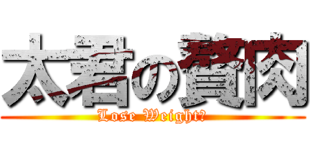 太君の贅肉 (Lose Weight！)