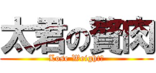 太君の贅肉 (Lose Weight！)