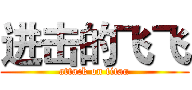 进击的飞飞 (attack on titan)