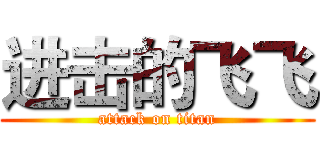 进击的飞飞 (attack on titan)