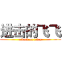 进击的飞飞 (attack on titan)
