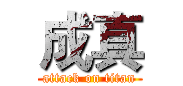 成真 (attack on titan)