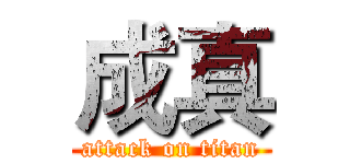 成真 (attack on titan)