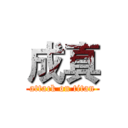 成真 (attack on titan)