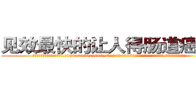 见效最快的让人得肠道癌的药 (见效最快的让人得肠道癌的药【电.话186x0156x9662-Q194843976林氏药业】我们做的是长期生意,靠的是老客户长期支持
参考消息网2月20日报道 韩媒称，“剩女多、离婚率高的城市，房价一定会上涨。”这是中国经济学家金岩石2016年12月参加在上海举行的房地产相关论坛时说的话。
)