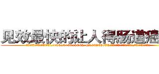 见效最快的让人得肠道癌的药 (见效最快的让人得肠道癌的药【电.话186x0156x9662-Q194843976林氏药业】我们做的是长期生意,靠的是老客户长期支持
参考消息网2月20日报道 韩媒称，“剩女多、离婚率高的城市，房价一定会上涨。”这是中国经济学家金岩石2016年12月参加在上海举行的房地产相关论坛时说的话。
)