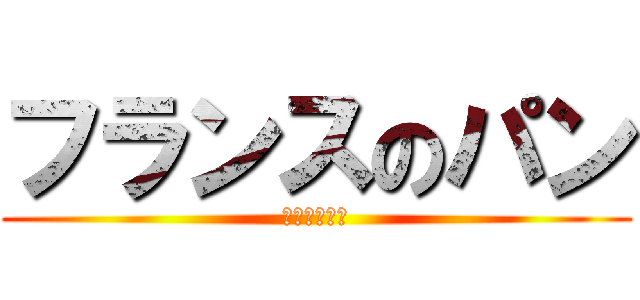 フランスのパン (みゆしょーさ)