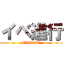 イベ進行 (EVENT)